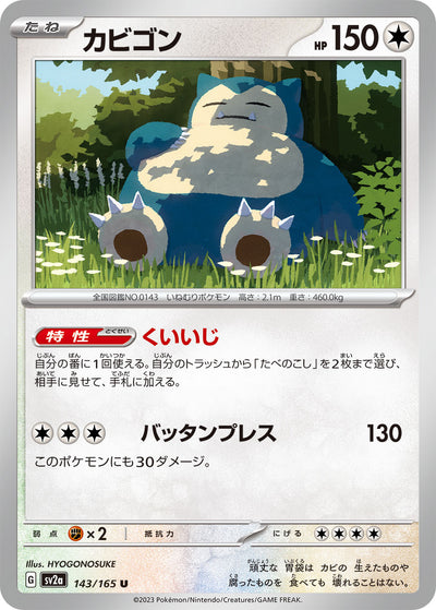 Snorlax (SV2a-143/165) [Pokemon 151 Japanese] NEAR MINT