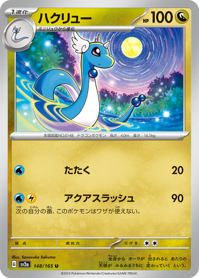 Dragonair (SV2a-148/165) [Pokemon 151 Japanese] NEAR MINT