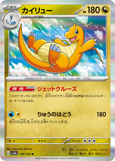 Dragonite (SV2a-149/165) [Pokemon 151 Japanese] NEAR MINT