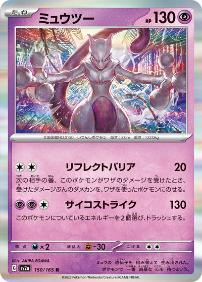 Mewtwo (SV2a-150/165) [Pokemon 151 Japanese] NEAR MINT