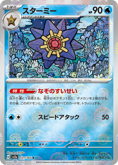 Starmie (SV2a-121/165) [Pokemon 151 Japanese] NEAR MINT