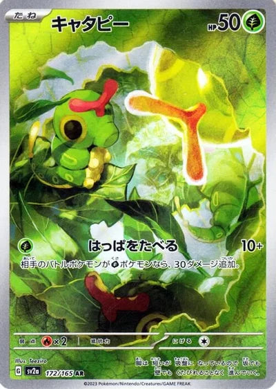 Caterpie (SV2a-172/165) [Pokemon 151 Japanese] NEAR MINT