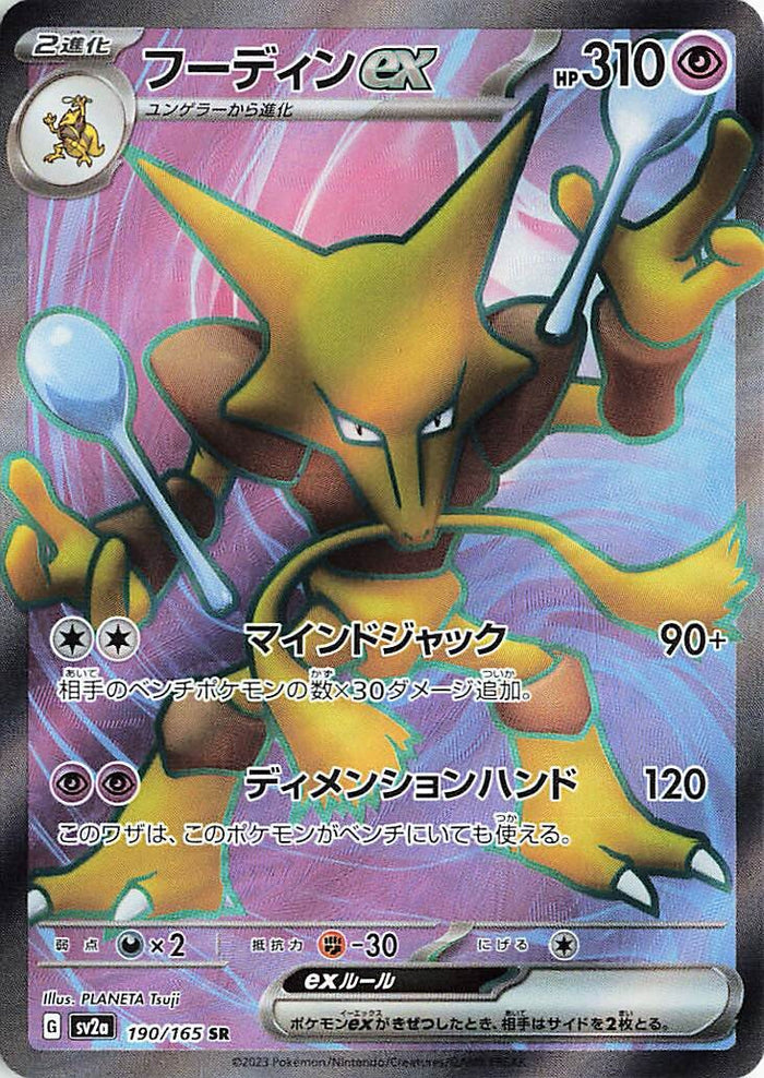 Alakazam ex (SV2a-190/165) [Pokemon 151 Japanese] NEAR MINT