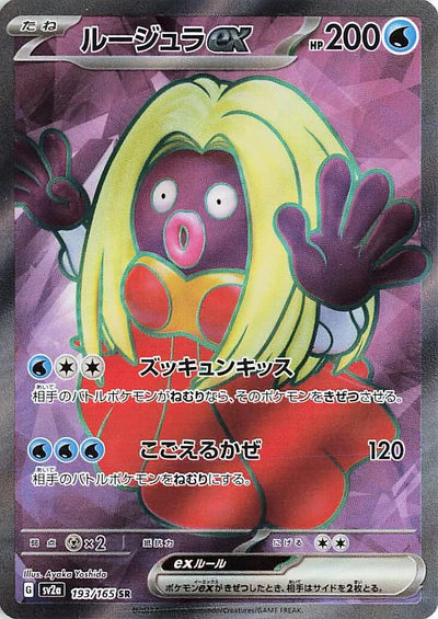 Jynx ex (SV2a-193/165) [Pokemon 151 Japanese] NEAR MINT