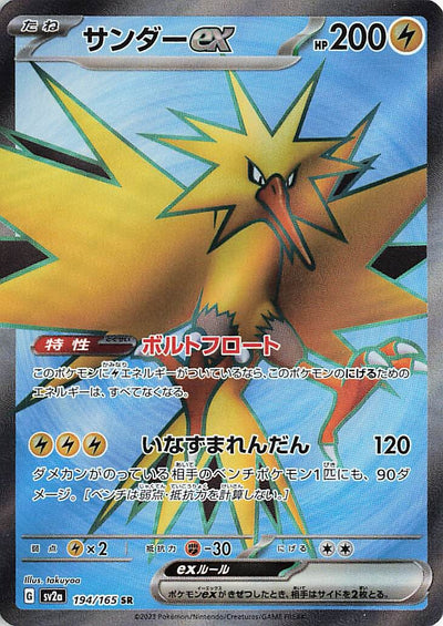 Zapdos ex (SV2a-194/165) [Pokemon 151 Japanese] NEAR MINT