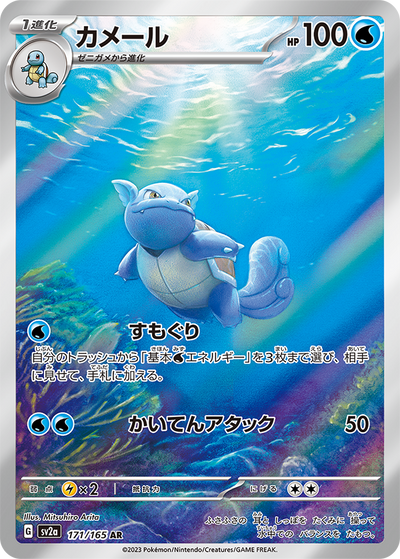 Wartortle (SV2a-171/165) [Pokemon 151 Japanese] NEAR MINT