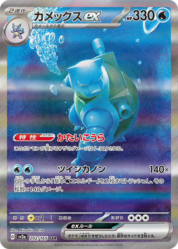 Blastoise ex (SV2a-202/165) [Pokemon 151 Japanese] NEAR MINT