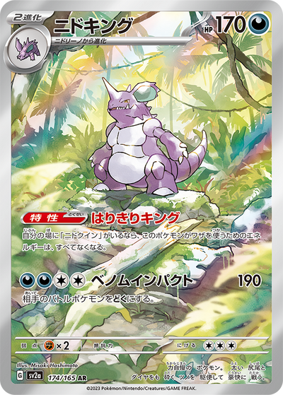 Nidoking (SV2a-174/165) [Pokemon 151 Japanese] NEAR MINT