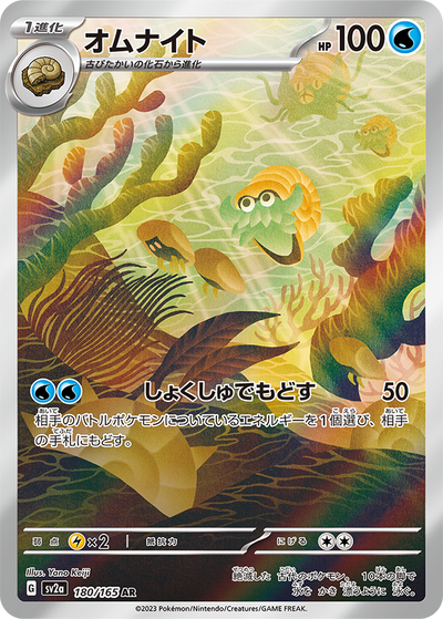 Omanyte (SV2a-180/165) [Pokemon 151 Japanese] NEAR MINT