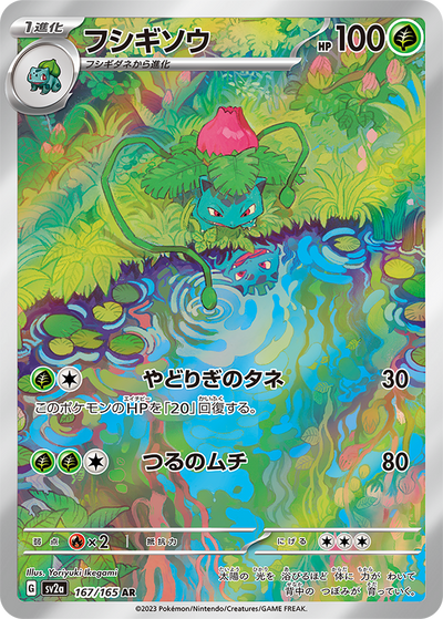 Ivysaur (SV2a-167/165) [Pokemon 151 Japanese] NEAR MINT