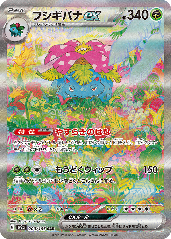 Venusaur ex (SV2a-200/165) [Pokemon 151 Japanese] NEAR MINT