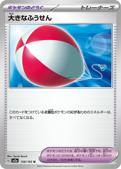 Big Balloon (SV2a-158/165) [Pokemon 151 Japanese] NEAR MINT