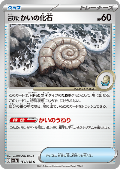 Old Helix Fossil (SV2a-154/165) [Pokemon 151 Japanese] NEAR MINT