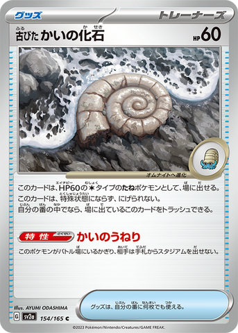 Old Helix Fossil (SV2a-154/165) [Pokemon 151 Japanese] NEAR MINT