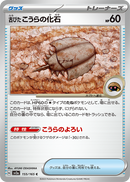 Old Dome Fossil (SV2a-155/165) [Pokemon 151 Japanese] NEAR MINT