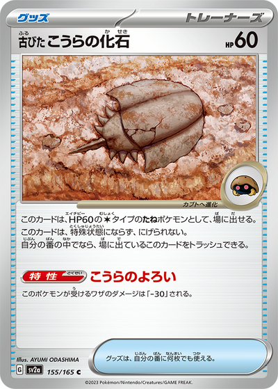 Old Dome Fossil (SV2a-155/165) [Pokemon 151 Japanese] NEAR MINT