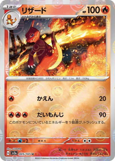 Charmeleon (SV2a-005/165) [Pokemon 151 Japanese] NEAR MINT PARALLEL