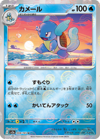 Wartortle (SV2a-008/165) [Pokemon 151 Japanese] NEAR MINT PARALLEL