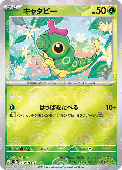 Caterpie (SV2a-010/165) [Pokemon 151 Japanese] NEAR MINT PARALLEL