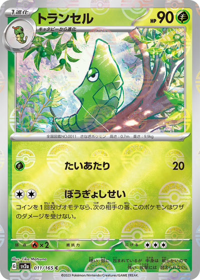 Metapod (SV2a-011/165) [Pokemon 151 Japanese] NEAR MINT PARALLEL