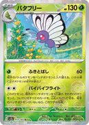 Butterfree (SV2a-012/165) [Pokemon 151 Japanese] NEAR MINT PARALLEL