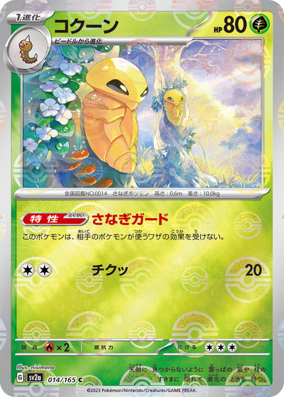 Kakuna (SV2a-014/165) [Pokemon 151 Japanese] NEAR MINT PARALLEL