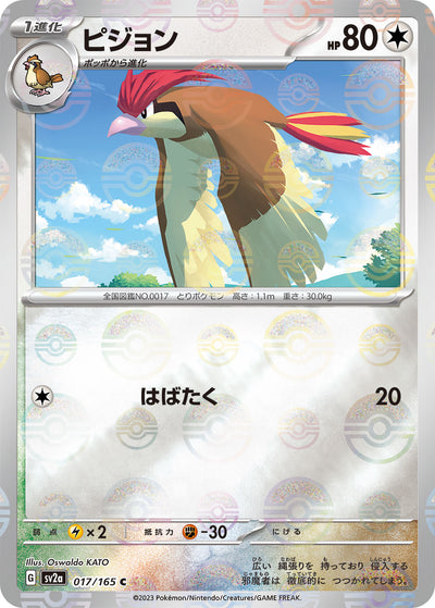 Pidgeotto (SV2a-017/165) [Pokemon 151 Japanese] NEAR MINT PARALLEL