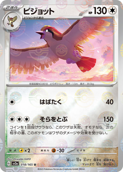 Pidgeot (SV2a-018/165) [Pokemon 151 Japanese] NEAR MINT PARALLEL