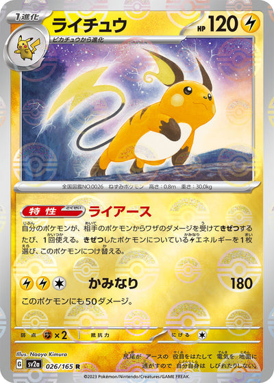 Raichu (SV2a-026/165) [Pokemon 151 Japanese] NEAR MINT PARALLEL