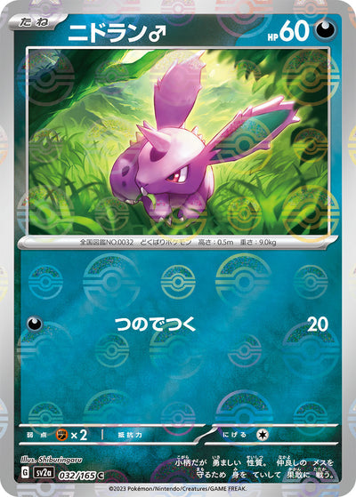 Nidoran ♂ (SV2a-032/165) [Pokemon 151 Japanese] NEAR MINT PARALLEL