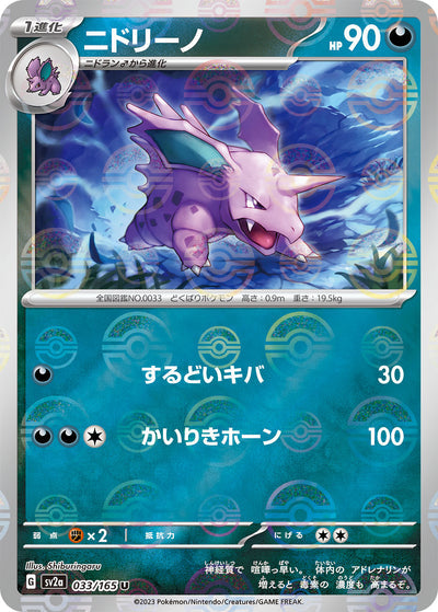 Nidorino (SV2a-033/165) [Pokemon 151 Japanese] NEAR MINT PARALLEL