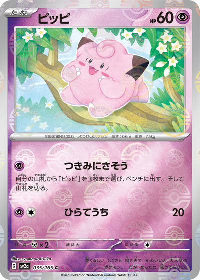 Clefairy (SV2a-035/165) [Pokemon 151 Japanese] NEAR MINT PARALLEL