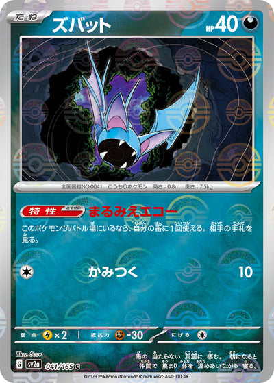 Zubat (SV2a-041/165) [Pokemon 151 Japanese] NEAR MINT PARALLEL