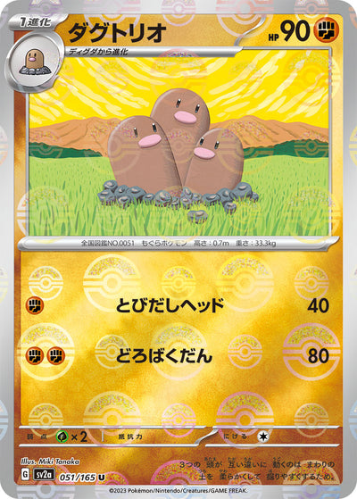 Dugtrio (SV2a-051/165) [Pokemon 151 Japanese] NEAR MINT PARALLEL