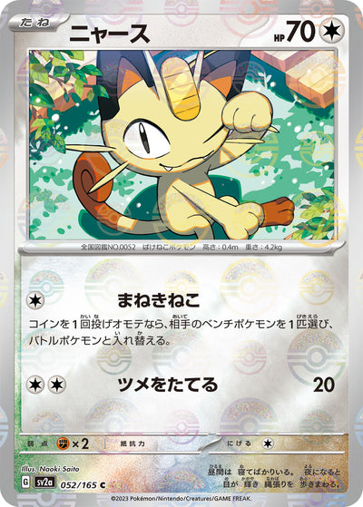 Meowth (SV2a-052/165) [Pokemon 151 Japanese] NEAR MINT PARALLEL