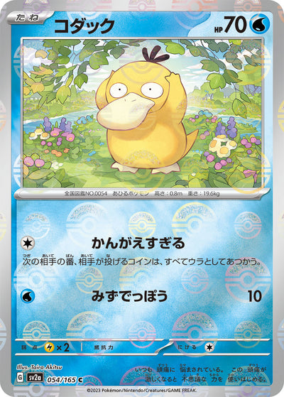 Psyduck (SV2a-054/165) [Pokemon 151 Japanese] NEAR MINT PARALLEL