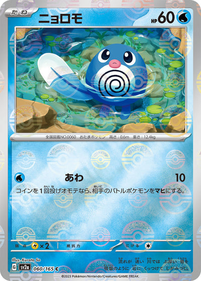 Poliwag (SV2a-060/165) [Pokemon 151 Japanese] NEAR MINT PARALLEL