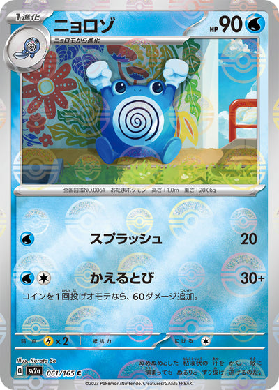 Poliwhirl (SV2a-061/165) [Pokemon 151 Japanese] NEAR MINT PARALLEL