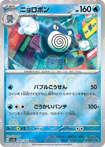 Poliwrath (SV2a-062/165) [Pokemon 151 Japanese] NEAR MINT PARALLEL