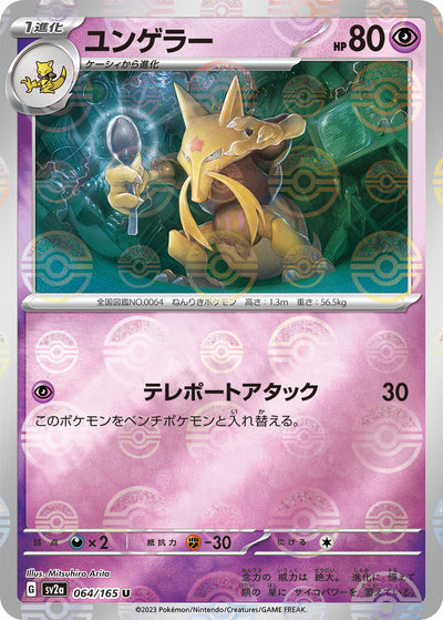 Kadabra (SV2a-064/165) [Pokemon 151 Japanese] NEAR MINT PARALLEL