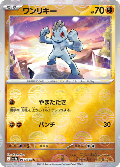 Machop (SV2a-066/165) [Pokemon 151 Japanese] NEAR MINT PARALLEL