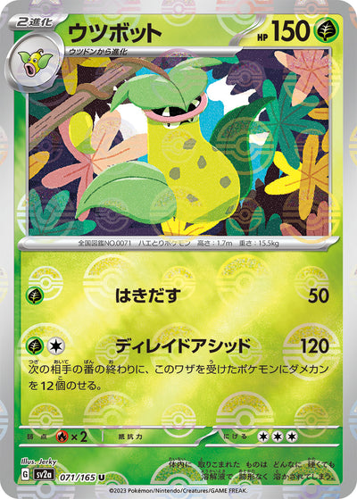 Victreebel (SV2a-071/165) [Pokemon 151 Japanese] NEAR MINT PARALLEL