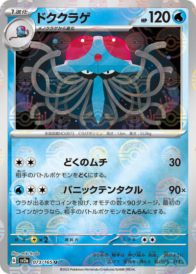 Tentacruel (SV2a-073/165) [Pokemon 151 Japanese] NEAR MINT PARALLEL