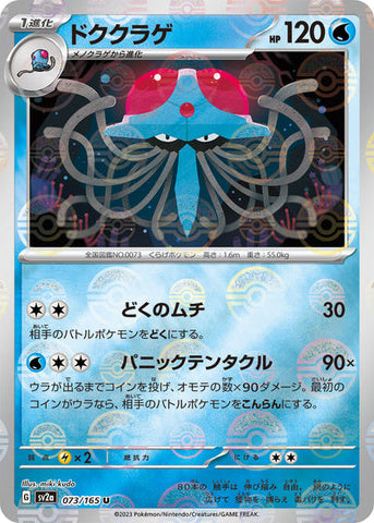Tentacruel (SV2a-073/165) [Pokemon 151 Japanese] NEAR MINT PARALLEL