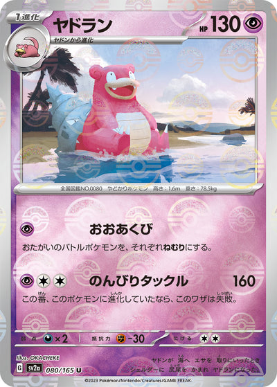 Slowbro (SV2a-080/165) [Pokemon 151 Japanese] NEAR MINT PARALLEL