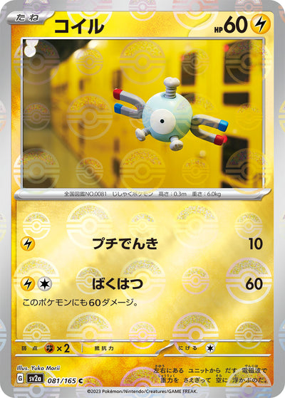 Magnemite (SV2a-081/165) [Pokemon 151 Japanese] NEAR MINT PARALLEL