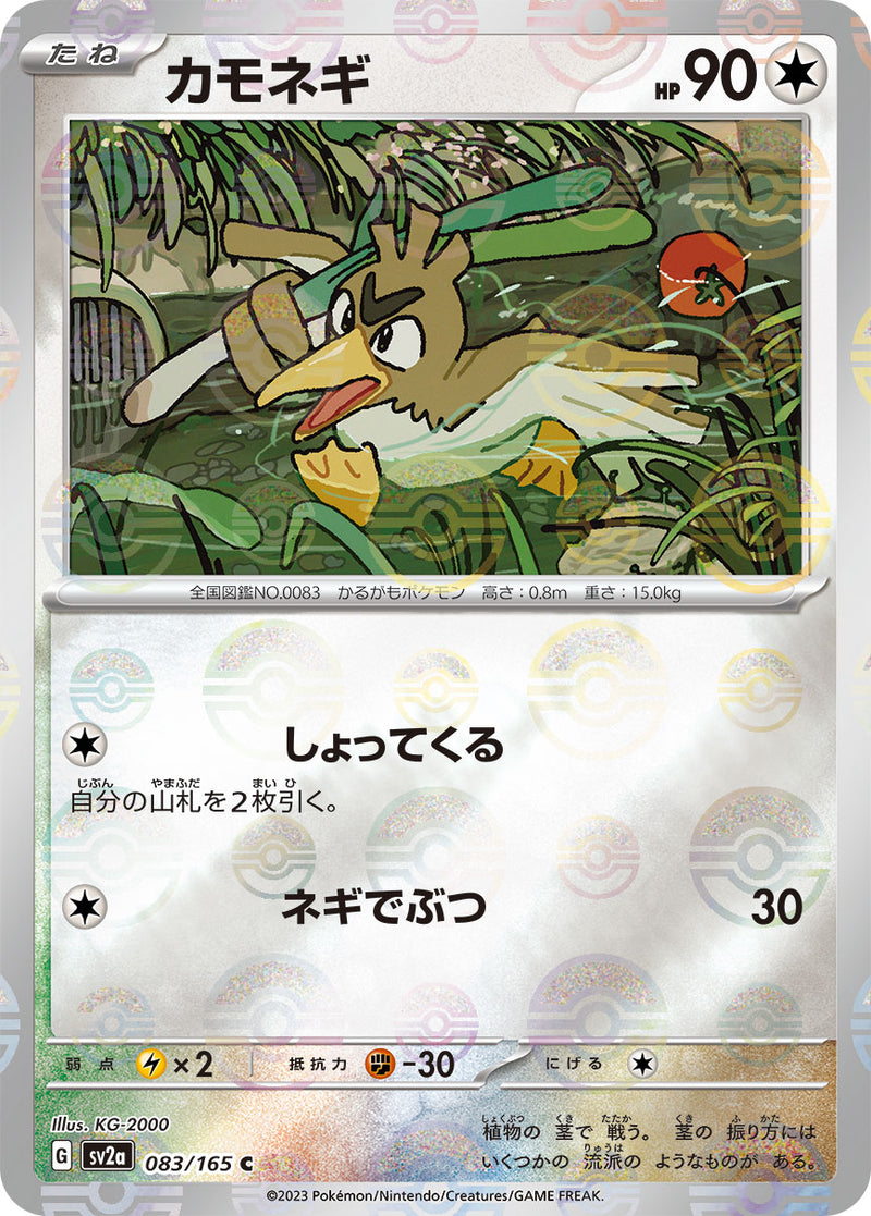 Farfetch'd (SV2a-083/165) [Pokemon 151 Japanese] NEAR MINT PARALLEL