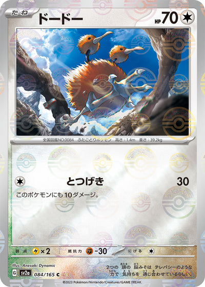 Doduo (SV2a-084/165) [Pokemon 151 Japanese] NEAR MINT PARALLEL