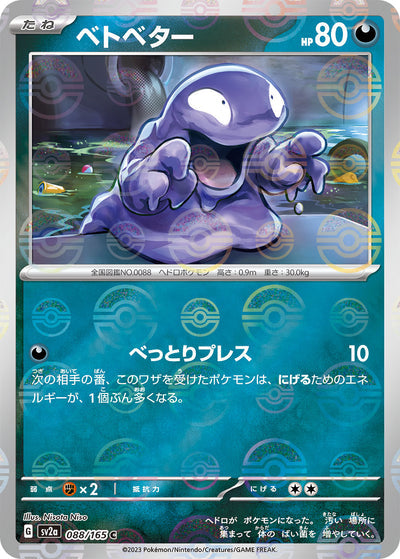 Grimer (SV2a-088/165) [Pokemon 151 Japanese] NEAR MINT PARALLEL