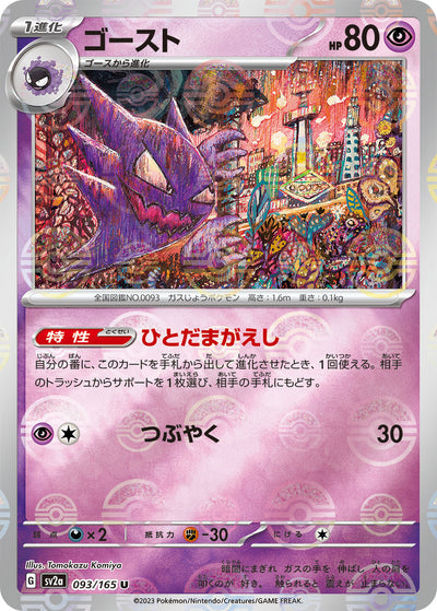 Haunter (SV2a-093/165) [Pokemon 151 Japanese] NEAR MINT PARALLEL